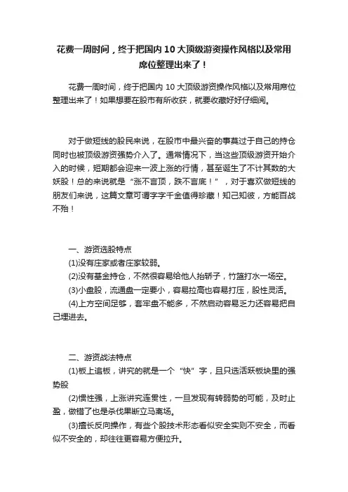 花费一周时间，终于把国内10大顶级游资操作风格以及常用席位整理出来了！