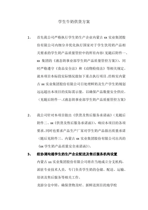 学生牛奶供货方案
