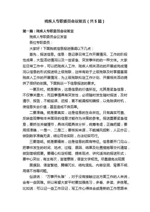 残疾人专职委员会议发言（共5篇）