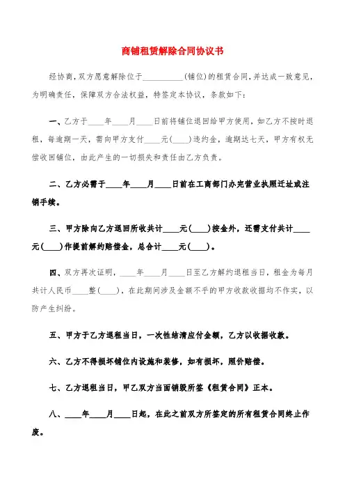 商铺租赁解除合同协议书(6篇)