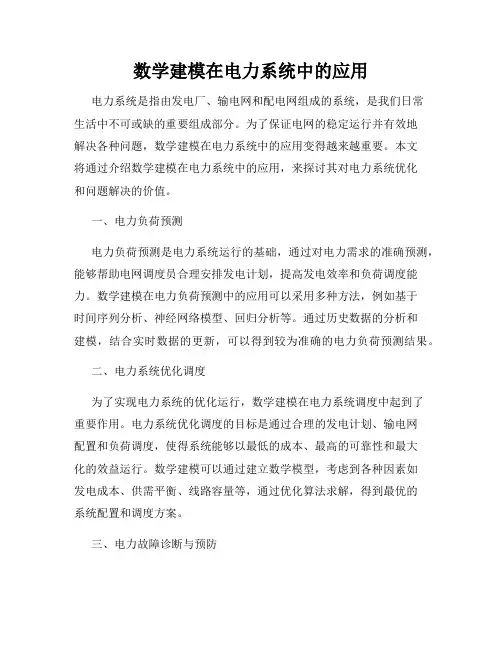 数学建模在电力系统中的应用