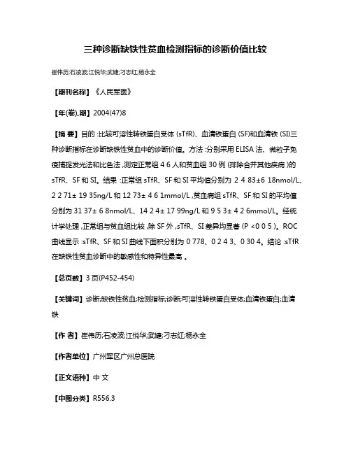 三种诊断缺铁性贫血检测指标的诊断价值比较