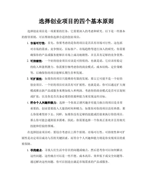 选择创业项目的四个基本原则