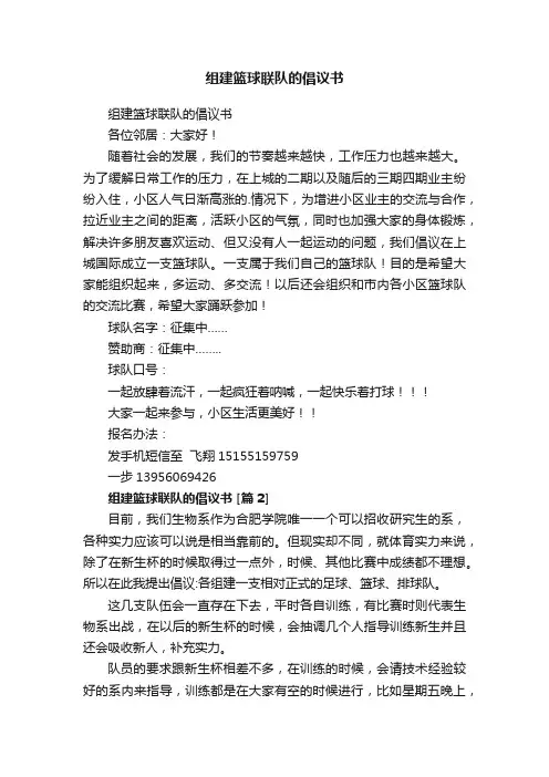 组建篮球联队的倡议书