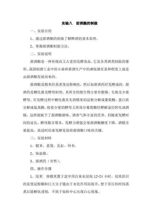 试验八甜酒酿的制做