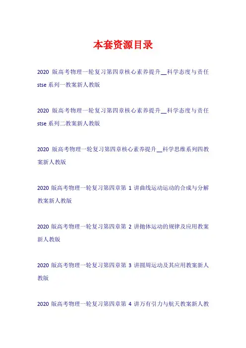 2020版高考物理一轮复习 第四章 教案+课时作业新人教版【共12套97页】