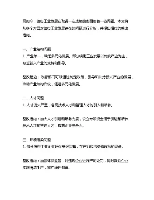 镇街工业发展存在的问题及整改措施