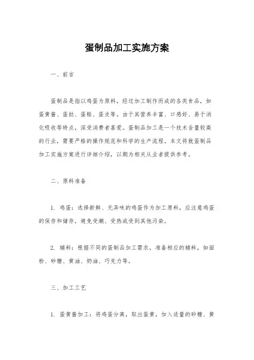 蛋制品加工实施方案