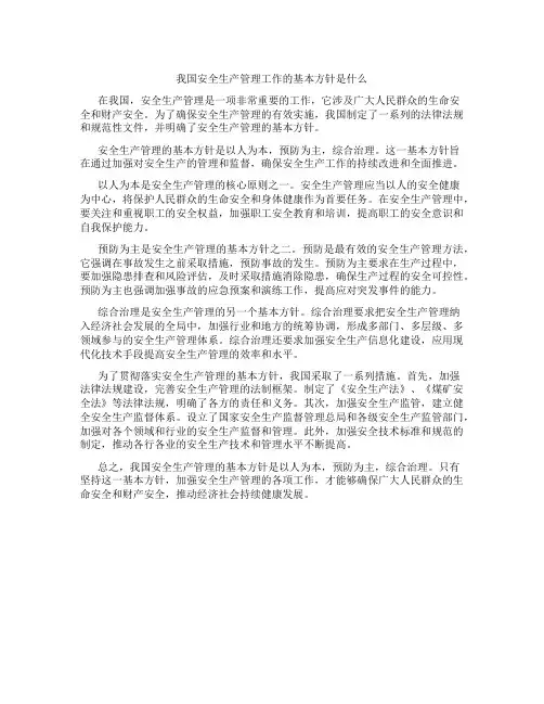 我国安全生产管理工作的基本方针是什么