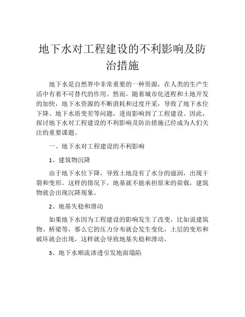 地下水对工程建设的不利影响及防治措施