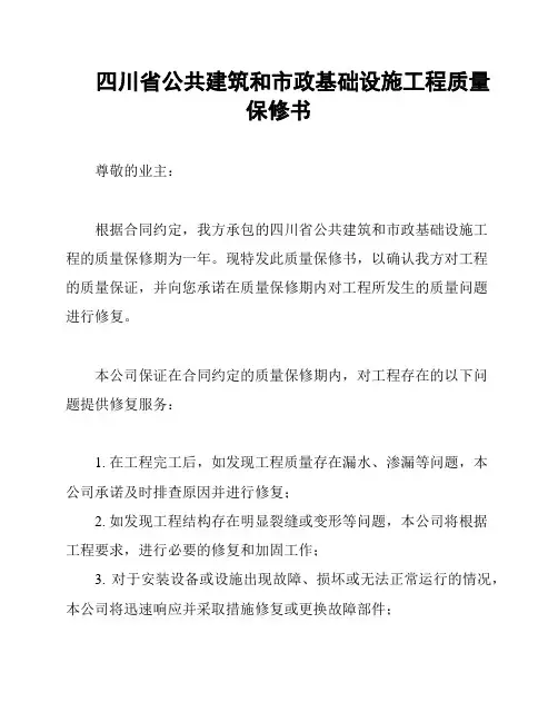 四川省公共建筑和市政基础设施工程质量保修书