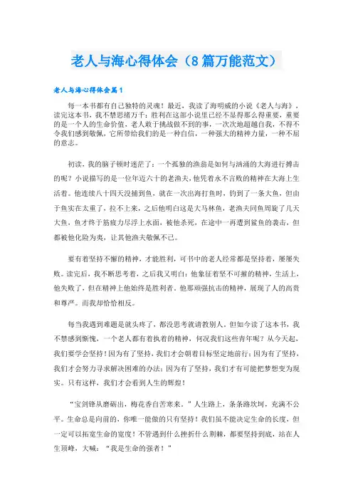 老人与海心得体会(8篇万能范文)