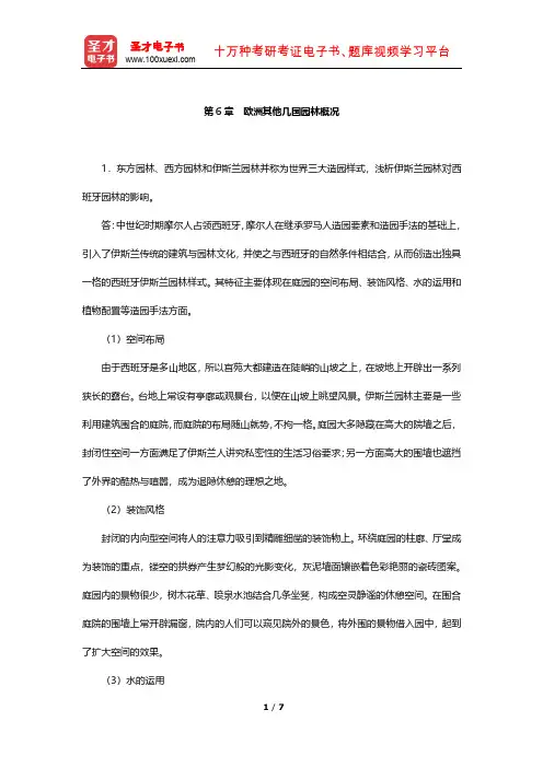 朱建宁《西方园林史——19世纪之前》课后习题(欧洲其他几国园林概况)【圣才出品】