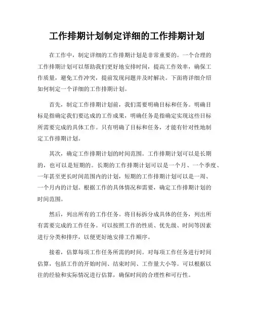 工作排期计划制定详细的工作排期计划