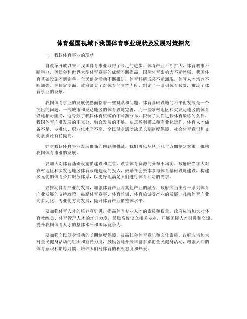 体育强国视域下我国体育事业现状及发展对策探究