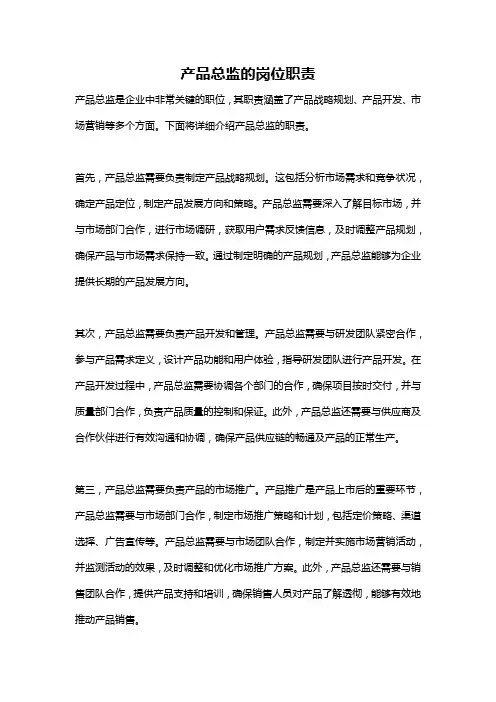 产品总监的岗位职责