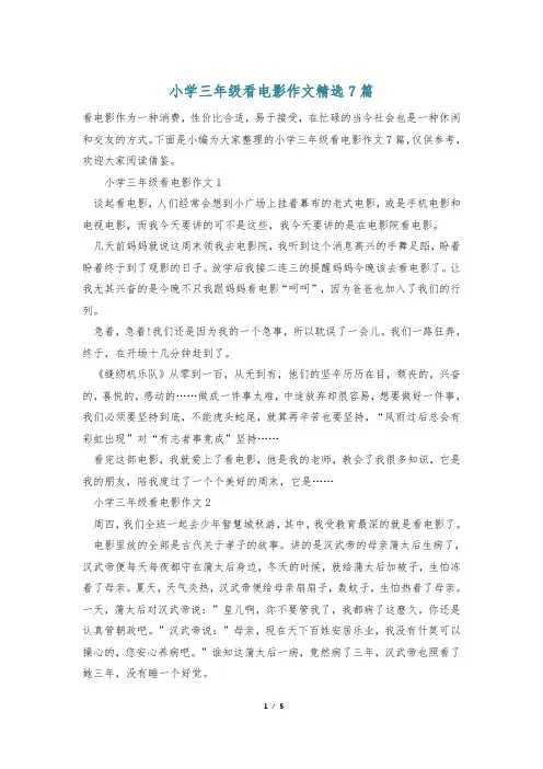 小学三年级看电影作文精选7篇_0
