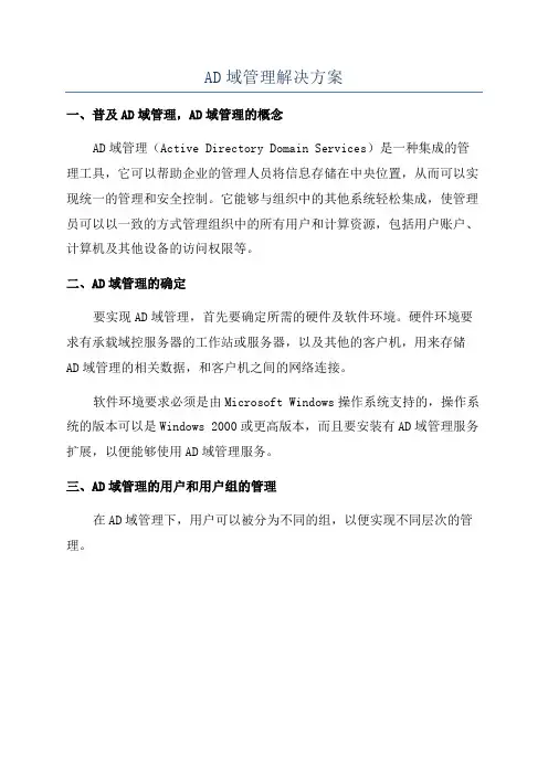AD域管理解决方案
