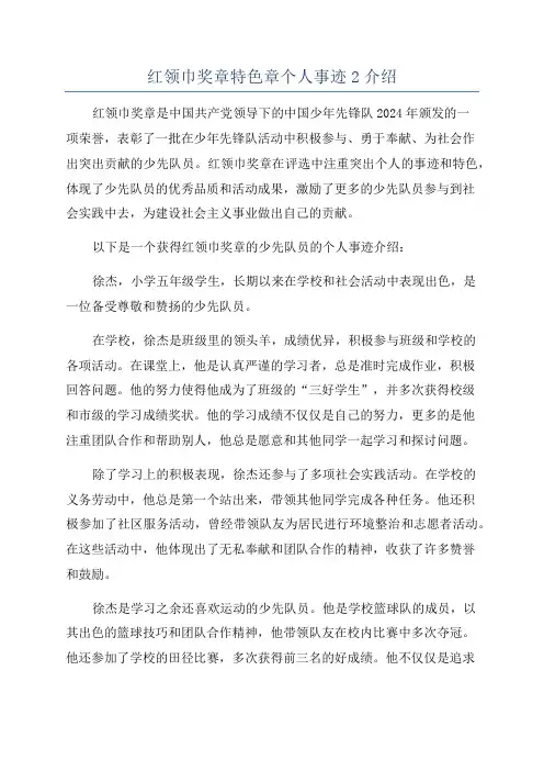 红领巾奖章特色章个人事迹2介绍