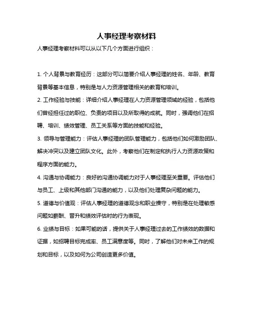 人事经理考察材料