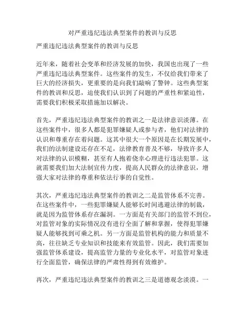对严重违纪违法典型案件的教训与反思