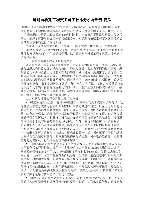 道路与桥梁工程交叉施工技术分析与研究 高欣