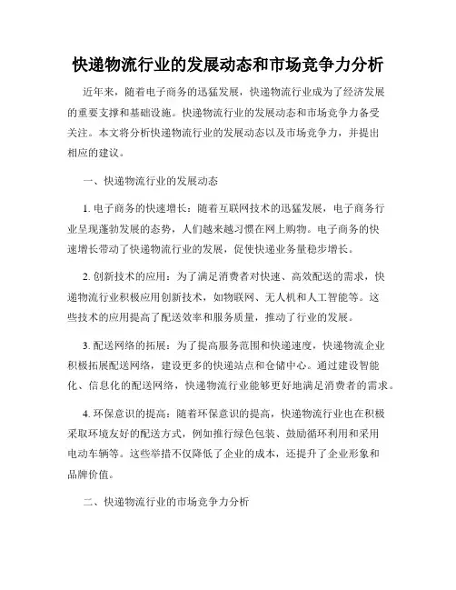 快递物流行业的发展动态和市场竞争力分析