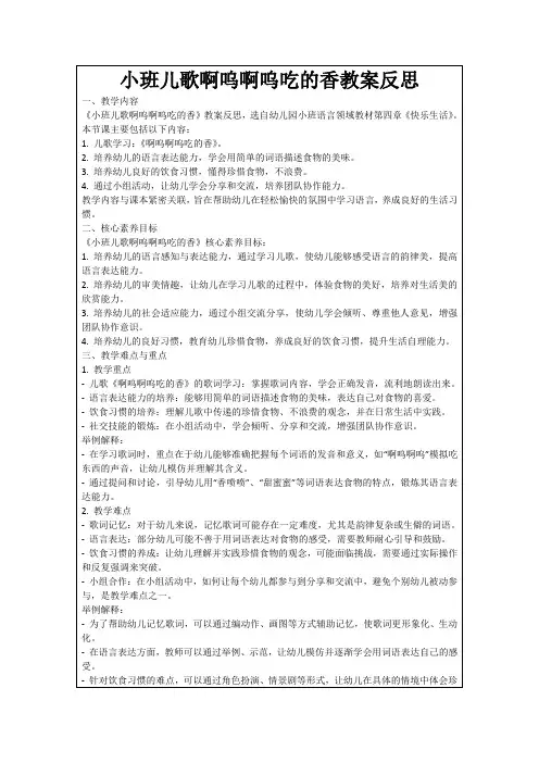 小班儿歌啊呜啊呜吃的香教案反思
