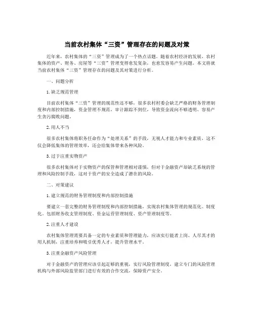 当前农村集体“三资”管理存在的问题及对策