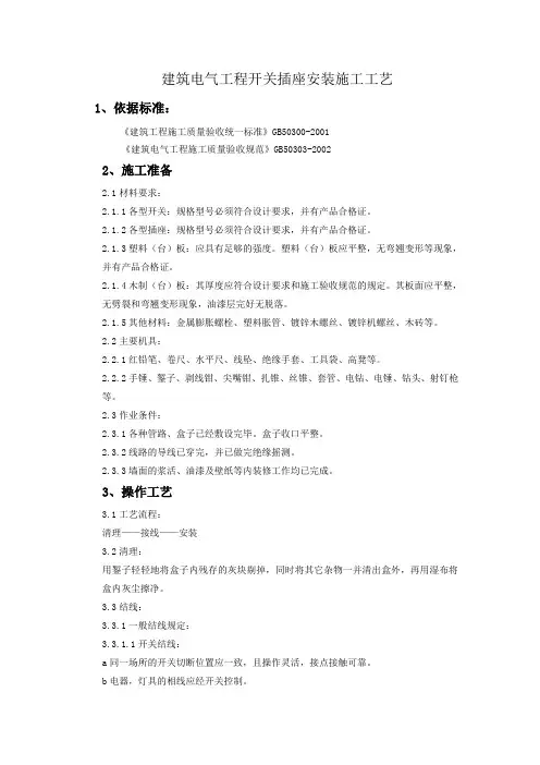 建筑电气工程开关插座安装施工工艺