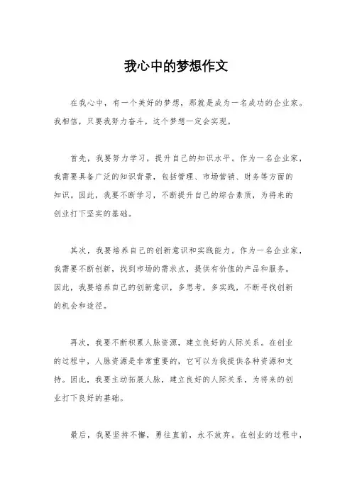 我心中的梦想作文