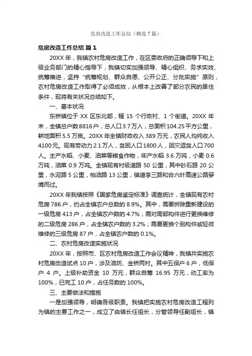 危房改造工作总结（精选7篇）