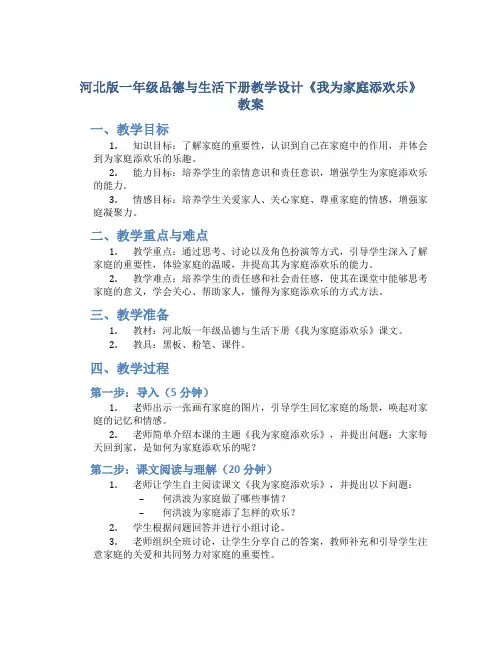 河北版一年级品德与生活下册教学设计《我为家庭添欢乐》教案