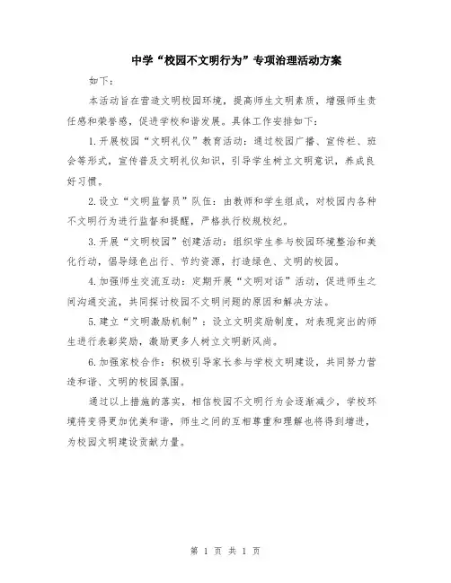 中学“校园不文明行为”专项治理活动方案