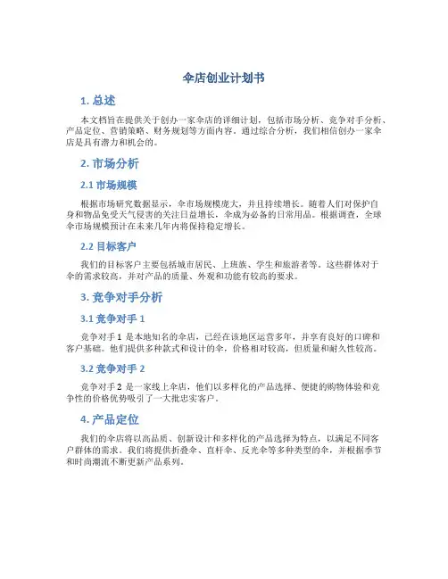 伞店创业计划书