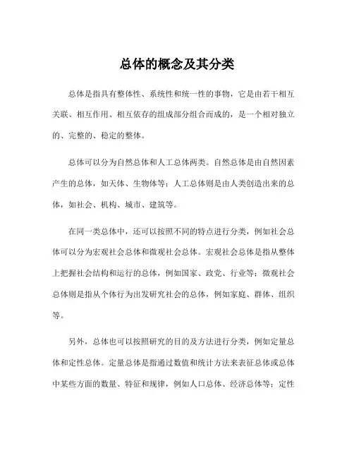 总体的概念及其分类