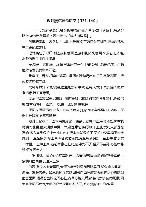 倪海厦伤寒论讲义（131-140）