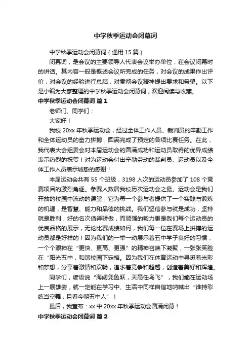中学秋季运动会闭幕词