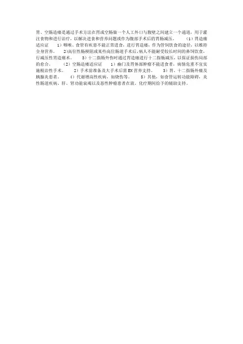 胃、空肠造瘘适应症