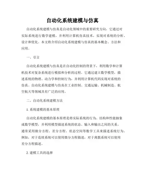 自动化系统建模与仿真