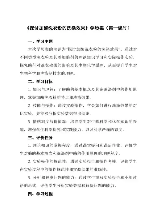 《专题4 课题2  探讨加酶洗衣粉的洗涤效果》学历案-高中生物人教版选修1