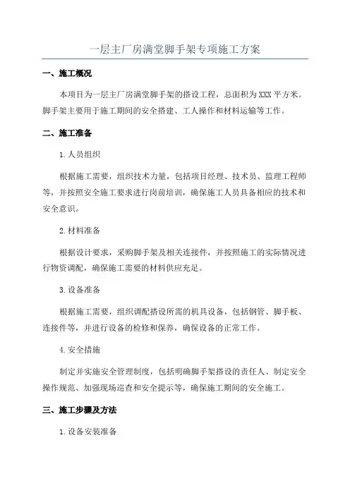一层主厂房满堂脚手架专项施工方案