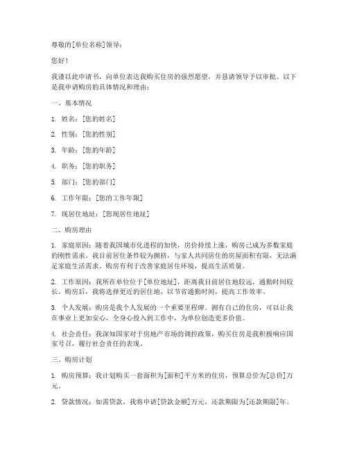 单位员工购房申请书模板