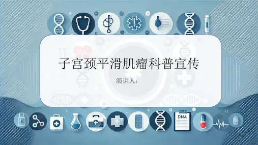子宫颈平滑肌瘤科普宣传PPT