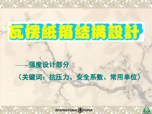 纸箱结构设计