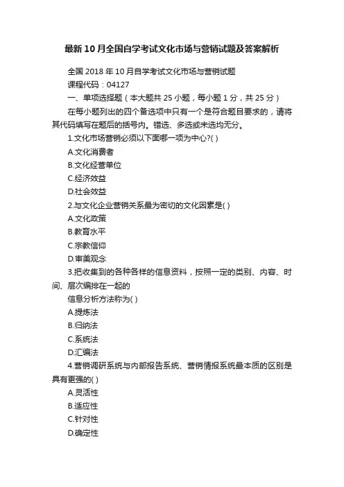 最新10月全国自学考试文化市场与营销试题及答案解析