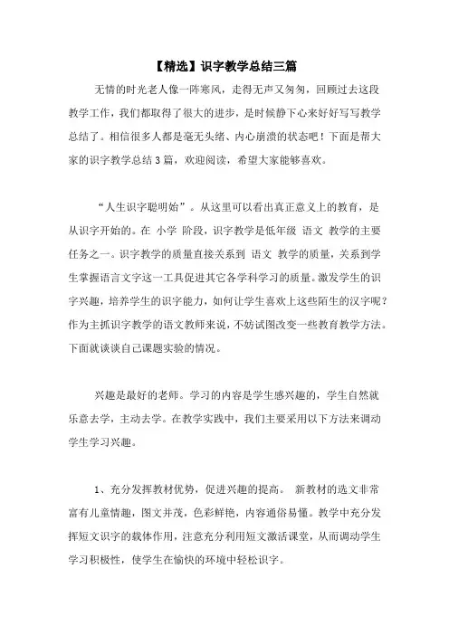 【精选】识字教学总结三篇