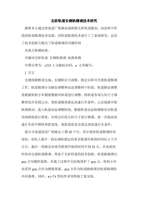无砟轨道长钢轨精调技术研究