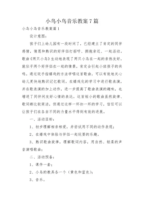 小鸟小鸟音乐教案7篇