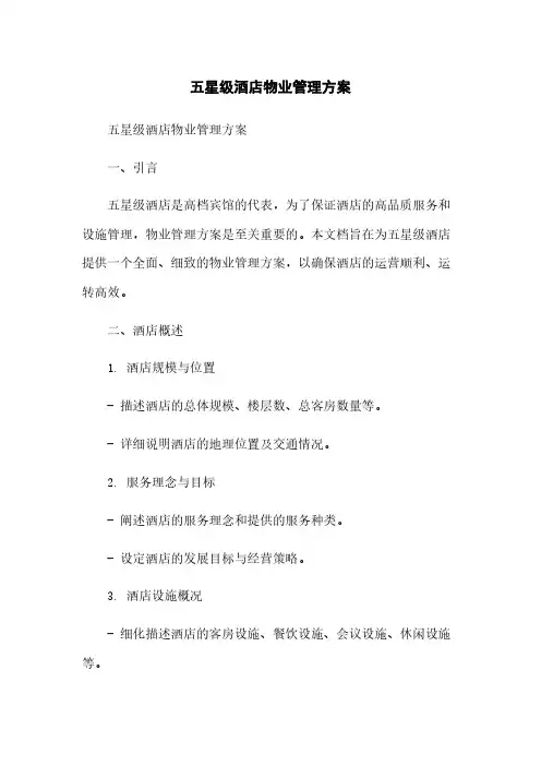 五星级酒店物业管理方案